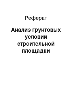 Реферат: Анализ грунтовых условий строительной площадки