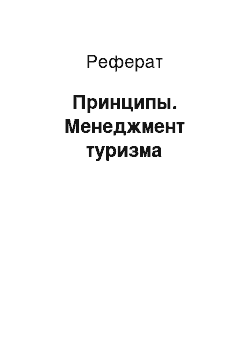 Реферат: Принципы. Менеджмент туризма