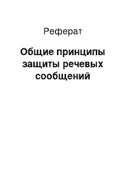 Реферат: Общие принципы защиты речевых сообщений