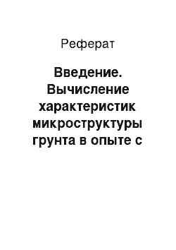 Реферат: Введение. Вычисление характеристик микроструктуры грунта в опыте с компрессионным сжатием образца