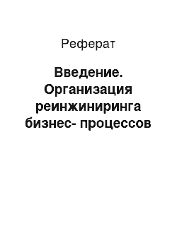 Реферат: Введение. Организация реинжиниринга бизнес-процессов