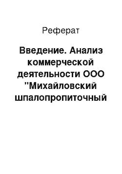 Реферат: Введение. Анализ коммерческой деятельности ООО "Михайловский шпалопропиточный завод"