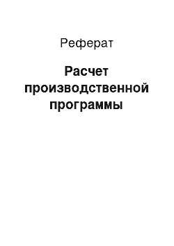 Реферат: Расчет производственной программы