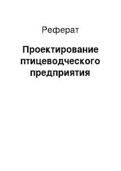 Реферат: Проектирование птицеводческого предприятия