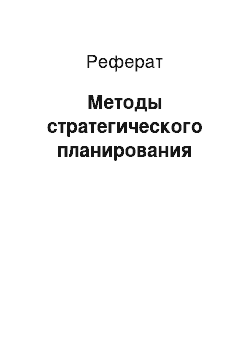 Реферат: Методы стратегического планирования