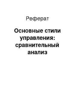 Реферат: Основные стили управления: сравнительный анализ