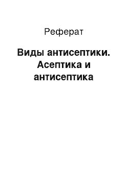 Реферат: Виды антисептики. Асептика и антисептика