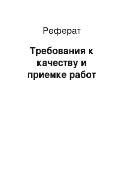 Реферат: Требования к качеству и приемке работ