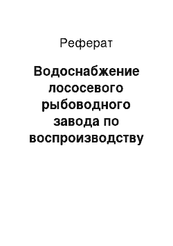 Реферат: Водоснабжение лососевого рыбоводного завода по воспроизводству кеты