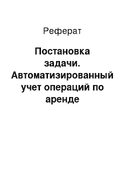 Реферат: Постановка задачи. Автоматизированный учет операций по аренде недвижимости риэлтерской фирмы с помощью программных средств BPwin и ERwin