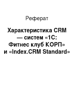 Реферат: Характеристика CRM — систем «1С: Фитнес клуб КОРП» и «Index.CRM Standard»