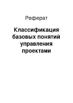 Реферат: Классификация базовых понятий управления проектами