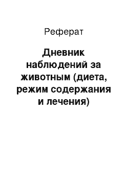 Реферат: Дневник наблюдений за животным (диета, режим содержания и лечения)