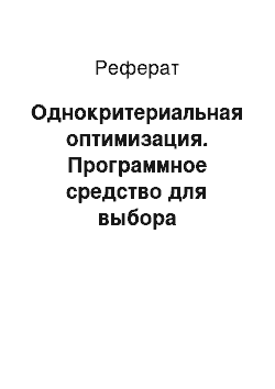 Реферат: Однокритериальная оптимизация. Программное средство для выбора оптимального автомобиля для сотрудников организации