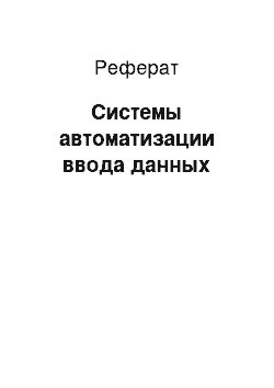 Реферат: Системы автоматизации ввода данных