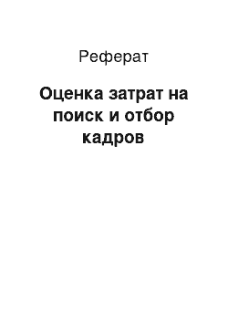 Реферат: Оценка затрат на поиск и отбор кадров