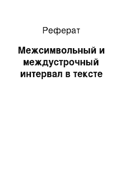 Реферат: Межсимвольный и междустрочный интервал в тексте