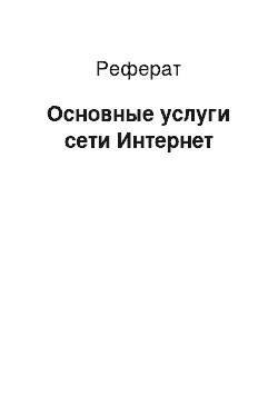 Реферат: Основные услуги сети Интернет