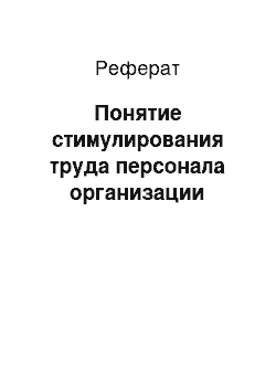 Реферат: Понятие стимулирования труда персонала организации