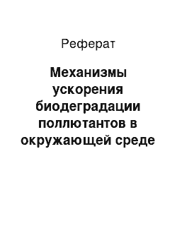 Реферат: Механизмы ускорения биодеградации поллютантов в окружающей среде