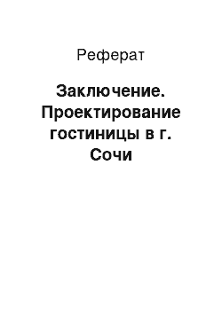 Реферат: Заключение. Проектирование гостиницы в г. Сочи