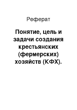 Реферат: Понятие, цель и задачи создания крестьянских (фермерских) хозяйств (КФХ). Принципы, формы и пути их создания