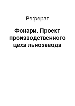 Реферат: Фонари. Проект производственного цеха льнозавода