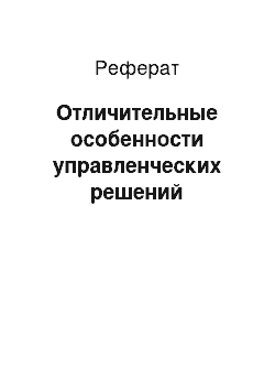 Реферат: Отличительные особенности управленческих решений