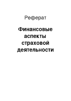 Реферат: Финансовые аспекты страховой деятельности