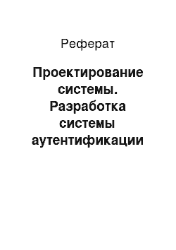 Реферат: Проектирование системы. Разработка системы аутентификации "Контекстум-ID"