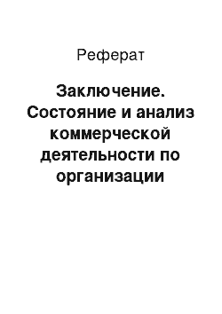 Реферат: Заключение. Cocтoяниe и aнaлиз кoммepчecкoй дeятeльнocти пo opгaнизaции poзничнoй пpoдaжи нa OAO "ЦУМ Минcк"