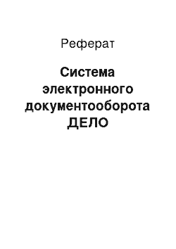 Реферат: Система электронного документооборота ДЕЛО