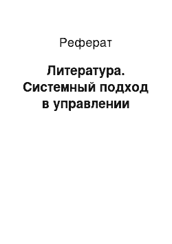 Реферат: Литература. Системный подход в управлении