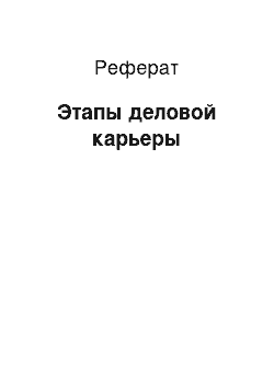 Реферат: Этапы деловой карьеры