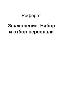 Реферат: Заключение. Набор и отбор персонала