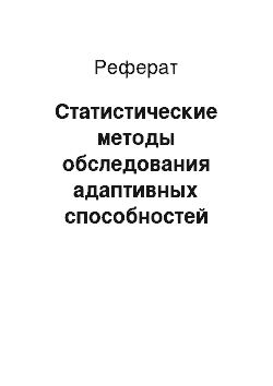 Реферат: Статистические методы обследования адаптивных способностей новых работников на примере КП РБ Редакция журнала «Шонкар» и КП РБ Редакция журнала «Агидель»