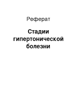 Реферат: Стадии гипертонической болезни