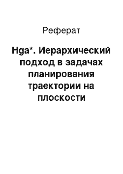 Реферат: Hga*. Иерархический подход в задачах планирования траектории на плоскости