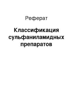 Реферат: Классификация сульфаниламидных препаратов