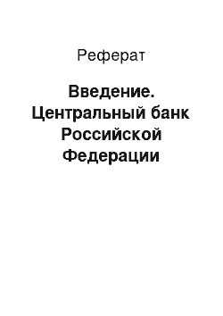 Реферат: Введение. Центральный банк Российской Федерации