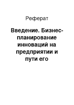 Реферат: Введение. Бизнес-планирование инноваций на предприятии и пути его совершенствования