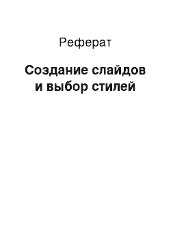 Реферат: Создание слайдов и выбор стилей