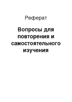 Реферат: Вопросы для повторения и самостоятельного изучения