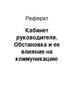 Реферат: Кабинет руководителя. Обстановка и ее влияние на коммуникацию