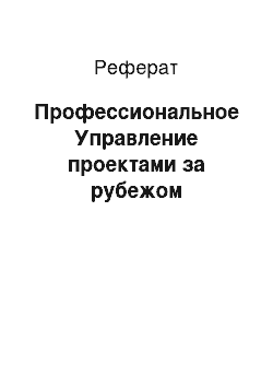 Реферат: Профессиональное Управление проектами за рубежом