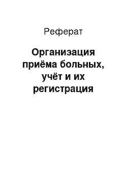 Реферат: Организация приёма больных, учёт и их регистрация