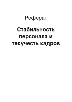 Реферат: Стабильность персонала и текучесть кадров