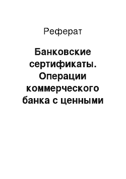 Реферат: Банковские сертификаты. Операции коммерческого банка с ценными бумагами