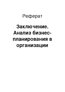 Реферат: Заключение. Анализ бизнес-планирования в организации