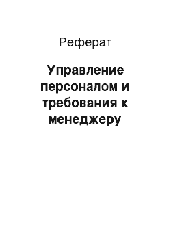 Реферат: Управление персоналом и требования к менеджеру